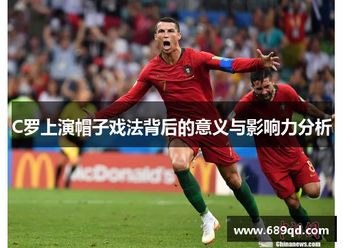C罗上演帽子戏法背后的意义与影响力分析