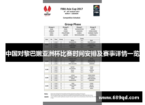 中国对黎巴嫩亚洲杯比赛时间安排及赛事详情一览