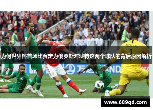 为何世界杯首场比赛定为俄罗斯对沙特这两个球队的背后原因解析