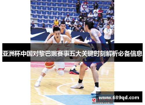 亚洲杯中国对黎巴嫩赛事五大关键时刻解析必备信息