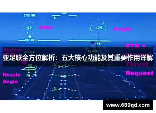 亚足联全方位解析：五大核心功能及其重要作用详解