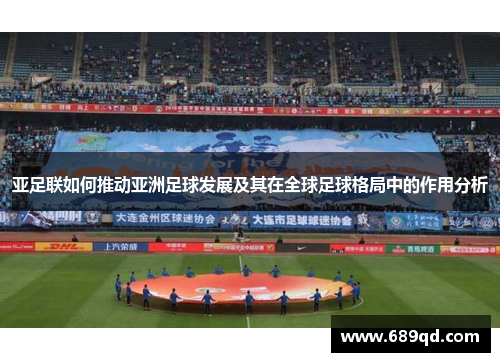 亚足联如何推动亚洲足球发展及其在全球足球格局中的作用分析