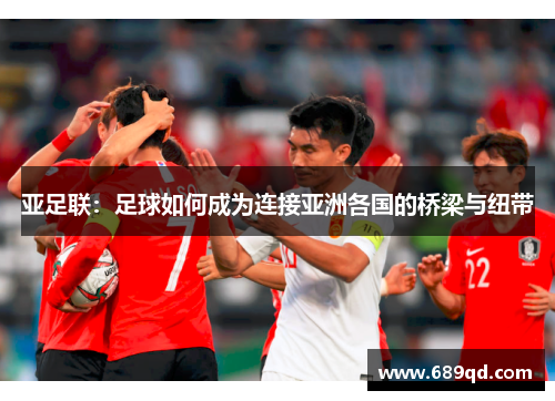 亚足联：足球如何成为连接亚洲各国的桥梁与纽带