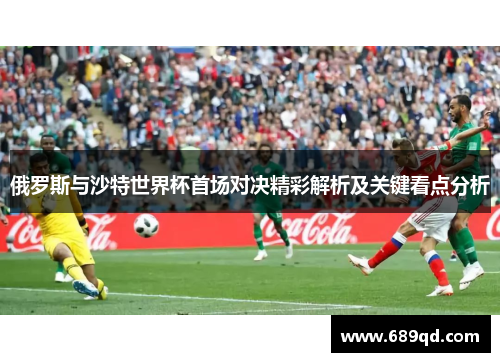 俄罗斯与沙特世界杯首场对决精彩解析及关键看点分析