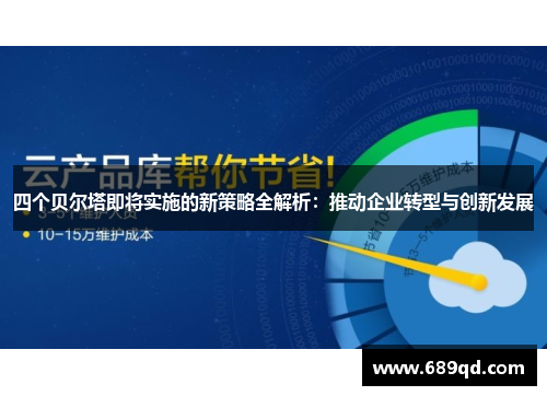 四个贝尔塔即将实施的新策略全解析：推动企业转型与创新发展