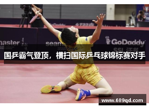 国乒霸气登顶，横扫国际乒乓球锦标赛对手