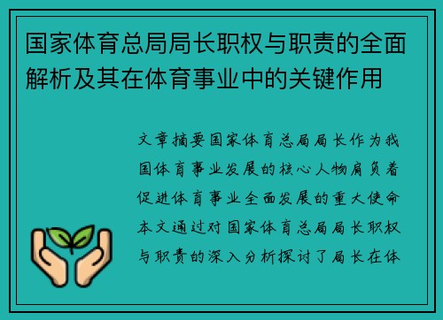 国家体育总局局长职权与职责的全面解析及其在体育事业中的关键作用