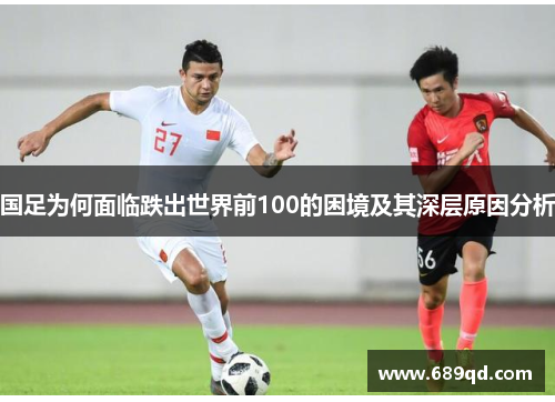 国足为何面临跌出世界前100的困境及其深层原因分析