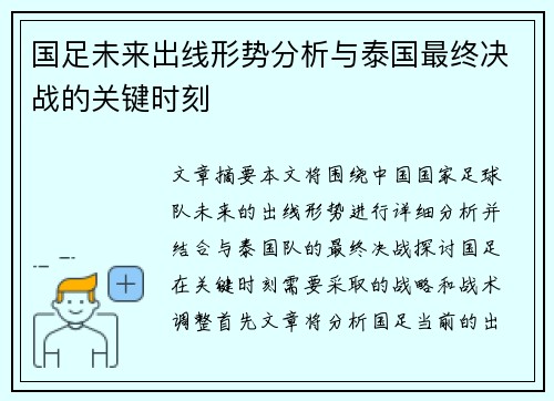 国足未来出线形势分析与泰国最终决战的关键时刻