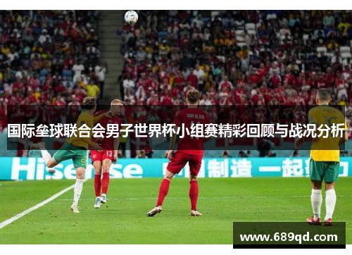 国际垒球联合会男子世界杯小组赛精彩回顾与战况分析