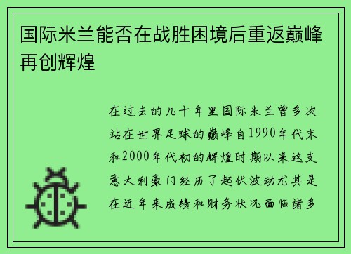 国际米兰能否在战胜困境后重返巅峰再创辉煌