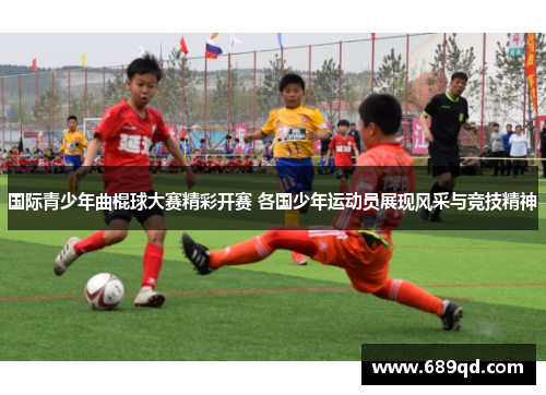 国际青少年曲棍球大赛精彩开赛 各国少年运动员展现风采与竞技精神