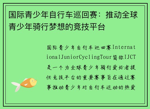国际青少年自行车巡回赛：推动全球青少年骑行梦想的竞技平台