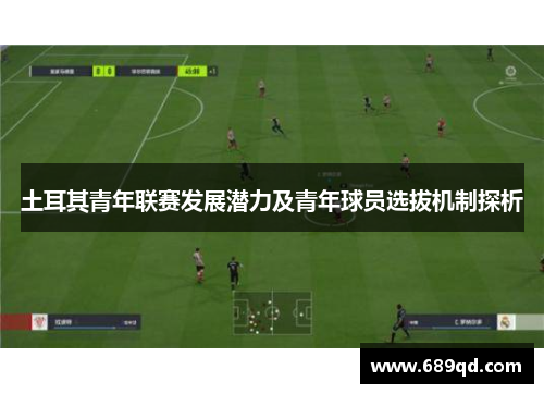 土耳其青年联赛发展潜力及青年球员选拔机制探析