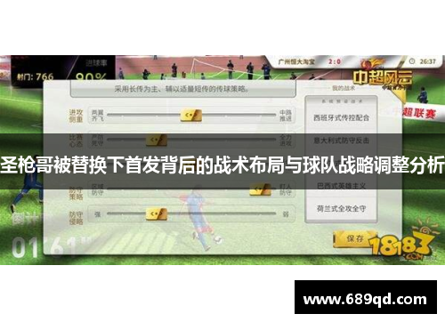 圣枪哥被替换下首发背后的战术布局与球队战略调整分析