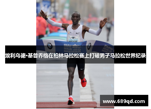 埃利乌德·基普乔格在柏林马拉松赛上打破男子马拉松世界纪录