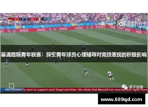 塞浦路斯青年联赛：探索青年球员心理辅导对竞技表现的积极影响