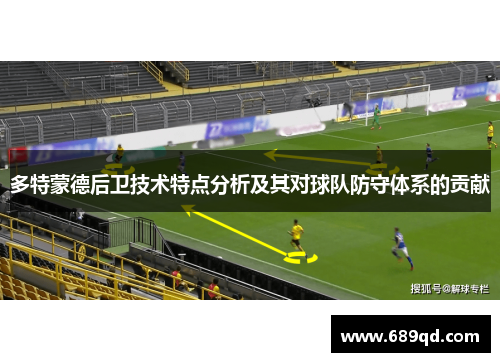 多特蒙德后卫技术特点分析及其对球队防守体系的贡献