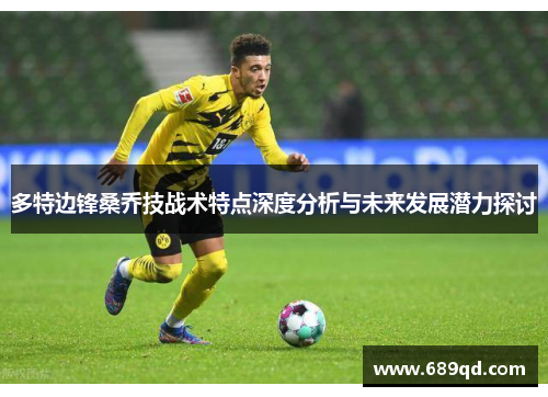 多特边锋桑乔技战术特点深度分析与未来发展潜力探讨