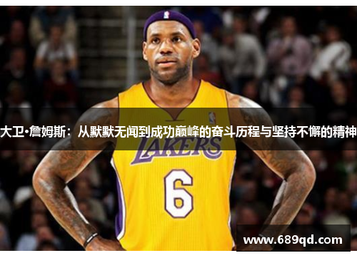 大卫·詹姆斯：从默默无闻到成功巅峰的奋斗历程与坚持不懈的精神