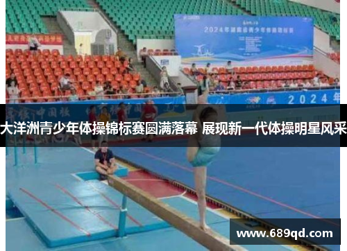 大洋洲青少年体操锦标赛圆满落幕 展现新一代体操明星风采