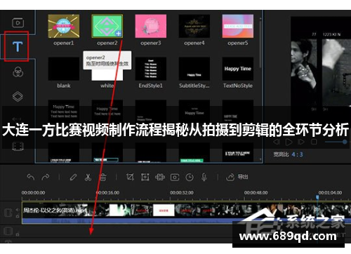 大连一方比赛视频制作流程揭秘从拍摄到剪辑的全环节分析