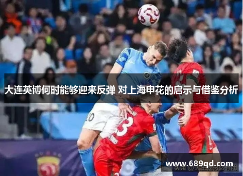大连英博何时能够迎来反弹 对上海申花的启示与借鉴分析
