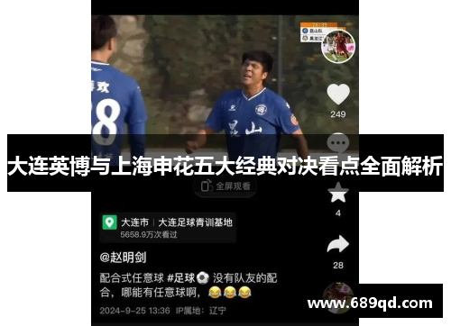 大连英博与上海申花五大经典对决看点全面解析