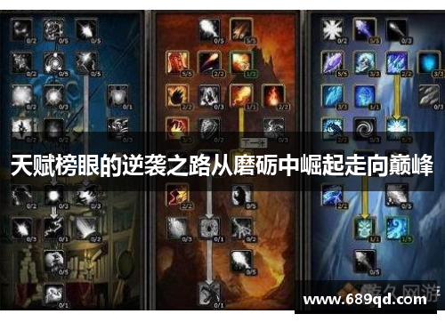 天赋榜眼的逆袭之路从磨砺中崛起走向巅峰