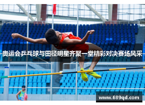 奥运会乒乓球与田径明星齐聚一堂精彩对决赛场风采
