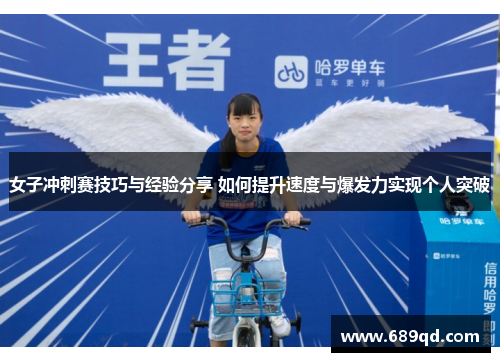 女子冲刺赛技巧与经验分享 如何提升速度与爆发力实现个人突破