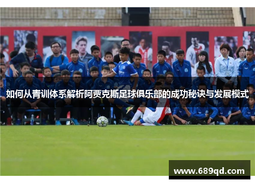 如何从青训体系解析阿贾克斯足球俱乐部的成功秘诀与发展模式