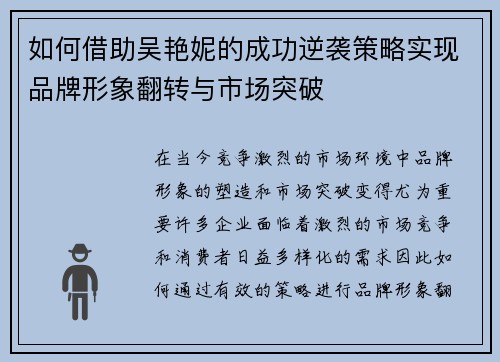 如何借助吴艳妮的成功逆袭策略实现品牌形象翻转与市场突破