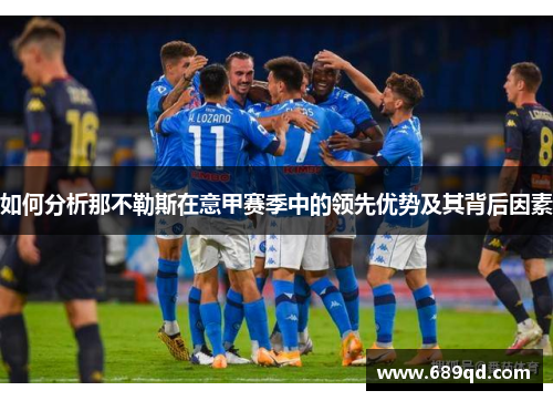 如何分析那不勒斯在意甲赛季中的领先优势及其背后因素