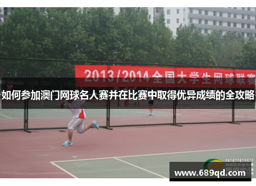 如何参加澳门网球名人赛并在比赛中取得优异成绩的全攻略