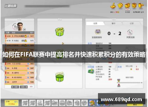 如何在FIFA联赛中提高排名并快速积累积分的有效策略