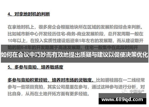 如何在会议中巧妙而有效地提出质疑与建议以促使决策优化 如何在会议中巧妙而有效地提出质疑与建议以促使决策优化