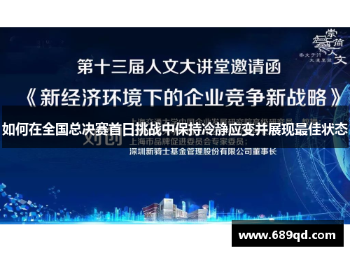 如何在全国总决赛首日挑战中保持冷静应变并展现最佳状态