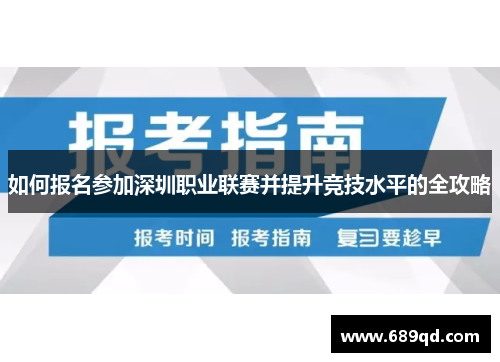 如何报名参加深圳职业联赛并提升竞技水平的全攻略