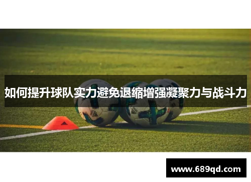 如何提升球队实力避免退缩增强凝聚力与战斗力
