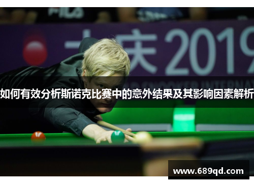 如何有效分析斯诺克比赛中的意外结果及其影响因素解析