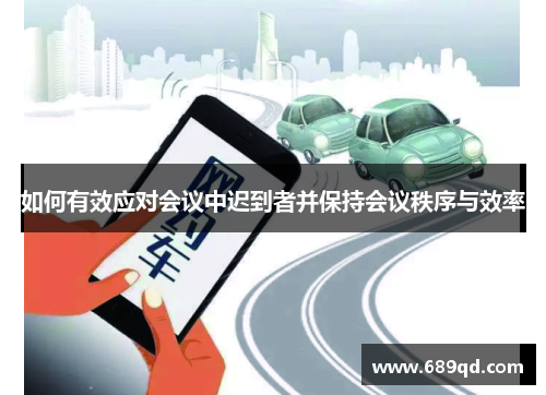 如何有效应对会议中迟到者并保持会议秩序与效率