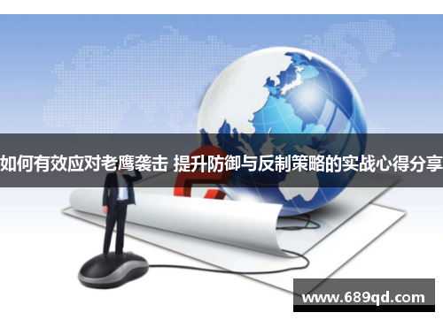 如何有效应对老鹰袭击 提升防御与反制策略的实战心得分享