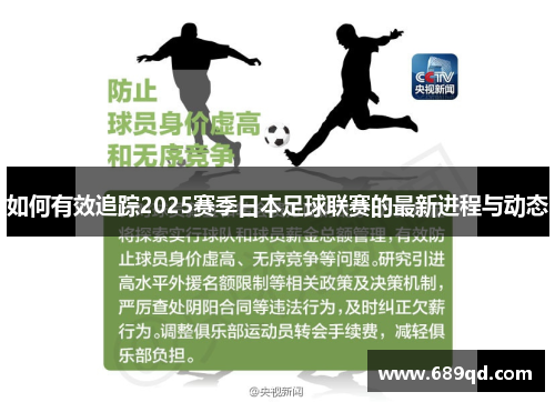 如何有效追踪2025赛季日本足球联赛的最新进程与动态 如何有效追踪2025赛季日本足球联赛的最新进程与动态