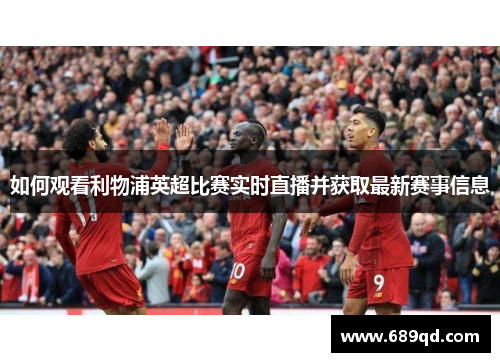 如何观看利物浦英超比赛实时直播并获取最新赛事信息