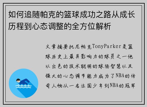 如何追随帕克的篮球成功之路从成长历程到心态调整的全方位解析
