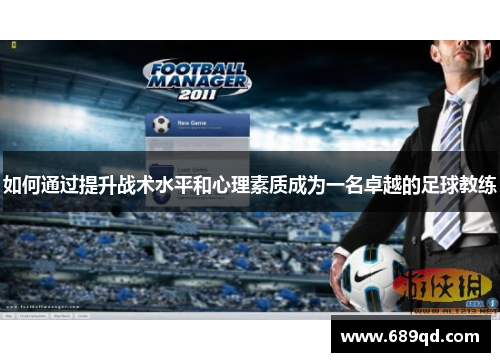 如何通过提升战术水平和心理素质成为一名卓越的足球教练