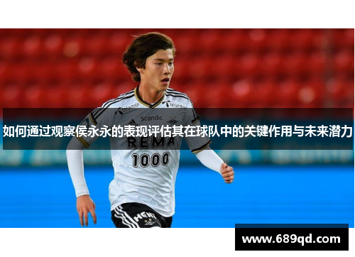 如何通过观察侯永永的表现评估其在球队中的关键作用与未来潜力