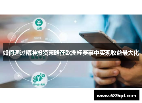 如何通过精准投资策略在欧洲杯赛事中实现收益最大化