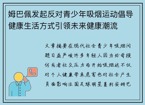 姆巴佩发起反对青少年吸烟运动倡导健康生活方式引领未来健康潮流